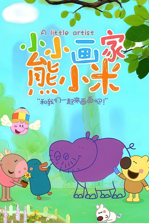 小小画家熊小米 封面