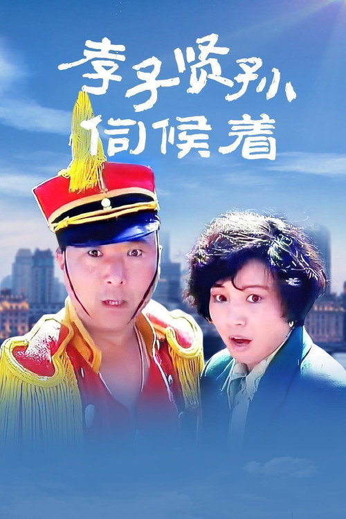 孝子贤孙伺候着 封面