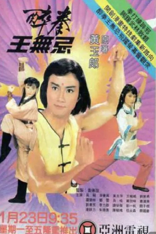 醉拳王无忌 封面