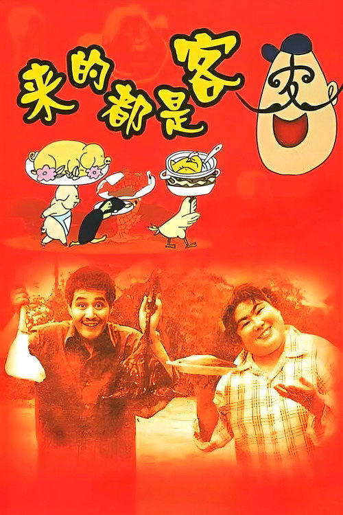 来的都是客 封面