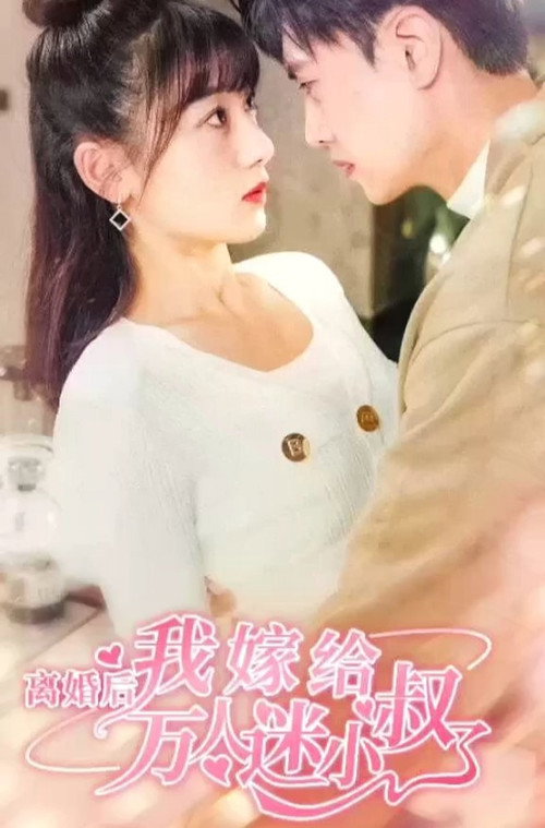 离婚后我嫁给了万人迷小叔 封面