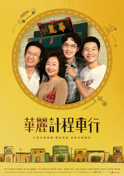华丽计程车行 封面