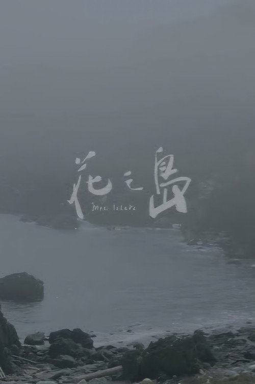 花之島 封面