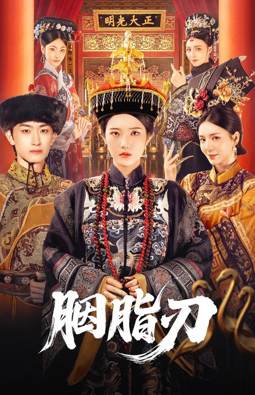 胭脂刃 封面