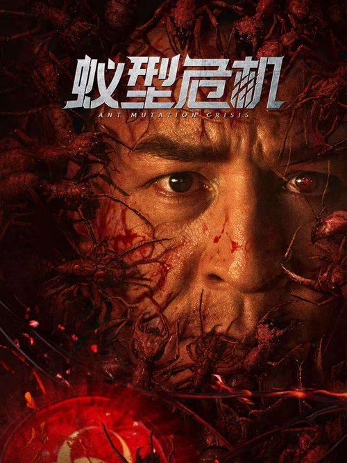 蚁型危机 封面