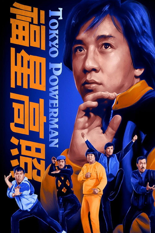 福星高照 封面