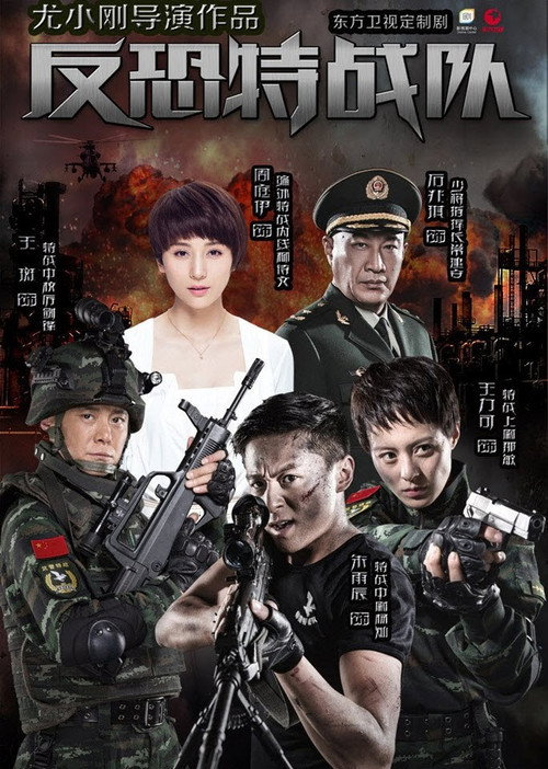 反恐特战队 封面