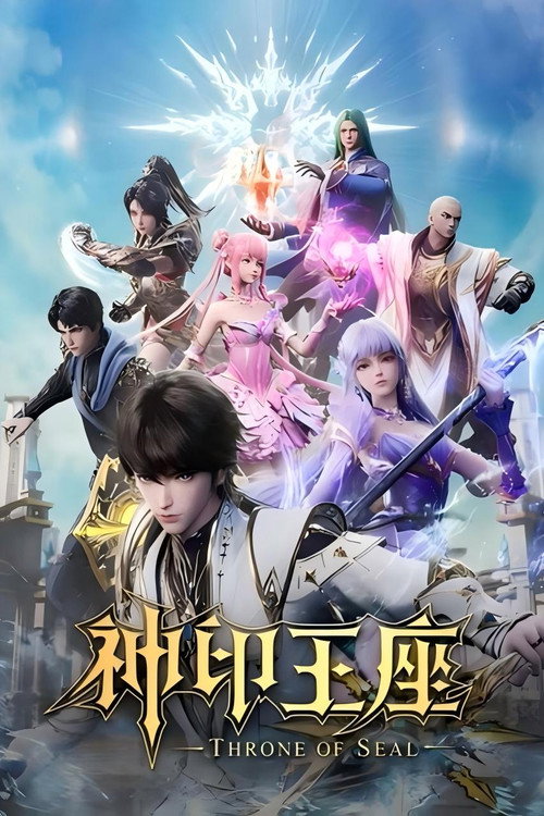 神印王座·合集篇 封面