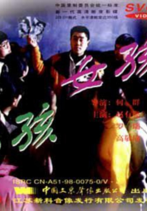 男孩女孩 封面