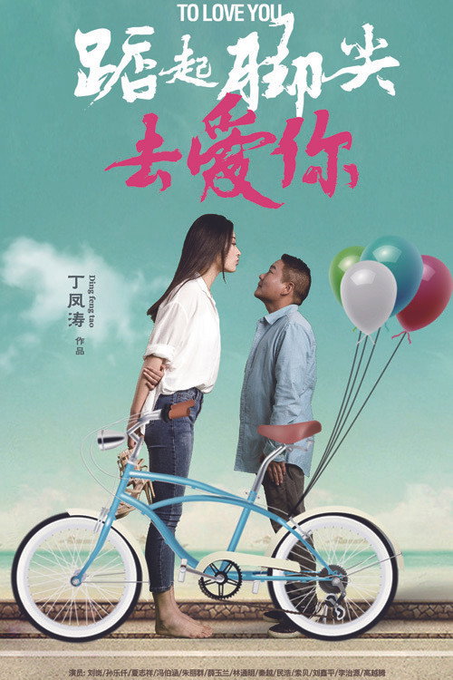 踮起脚尖去爱你 封面