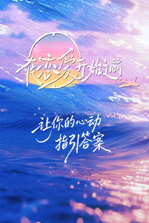 在恋爱开始之前 封面