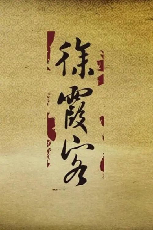 徐霞客 封面