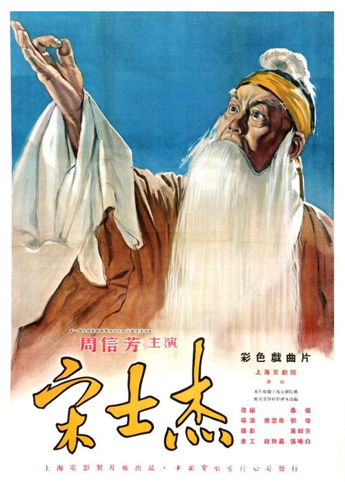 宋士杰 封面