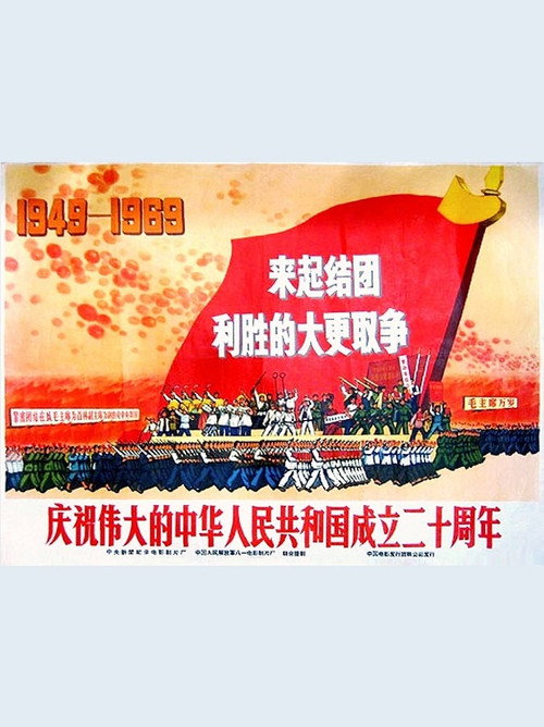 庆祝伟大的中华人民共和国成立二十周年 封面