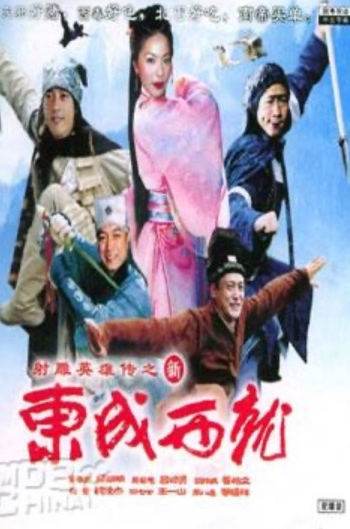 新東成西就 封面