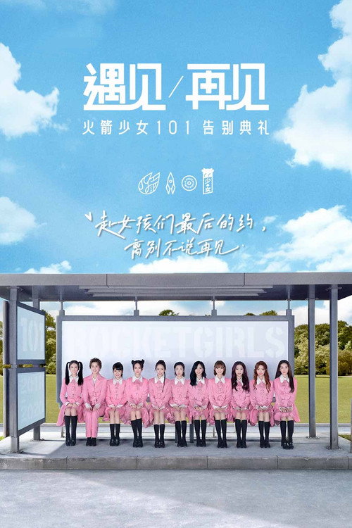 遇见再见：火箭少女101告别典礼 封面