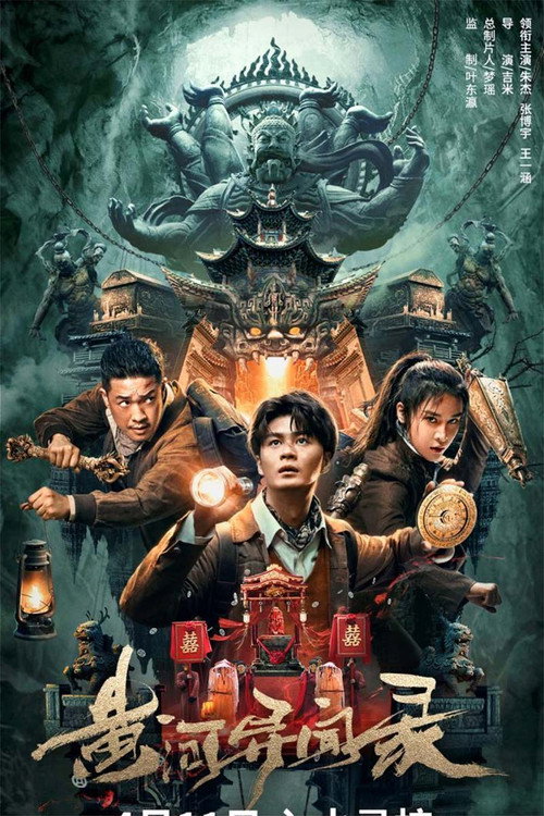 黄河异闻录 封面