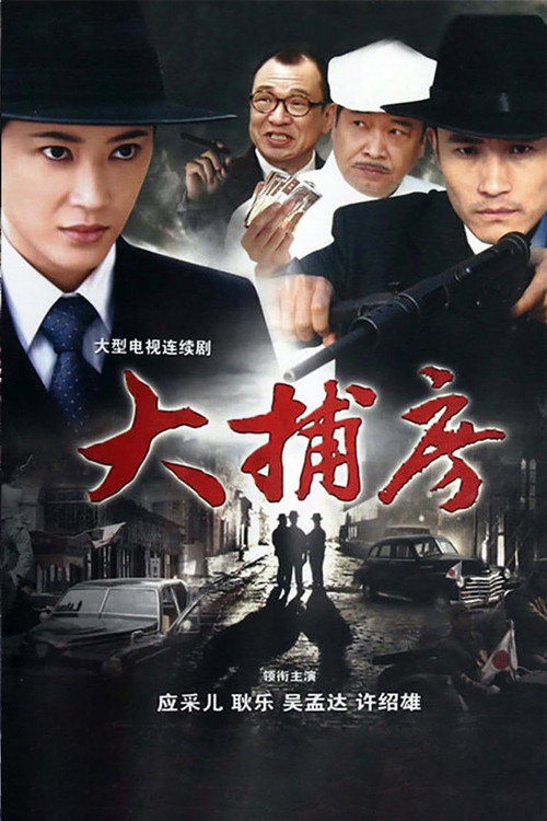 大捕房 封面
