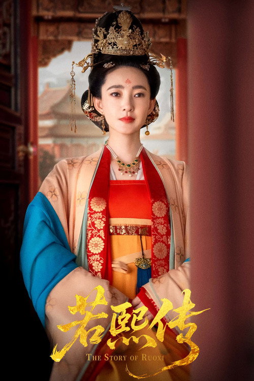 若熙传 封面