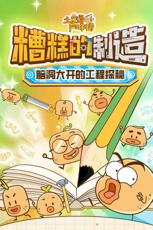 土豆逗严肃科普:糟糕的制造 封面