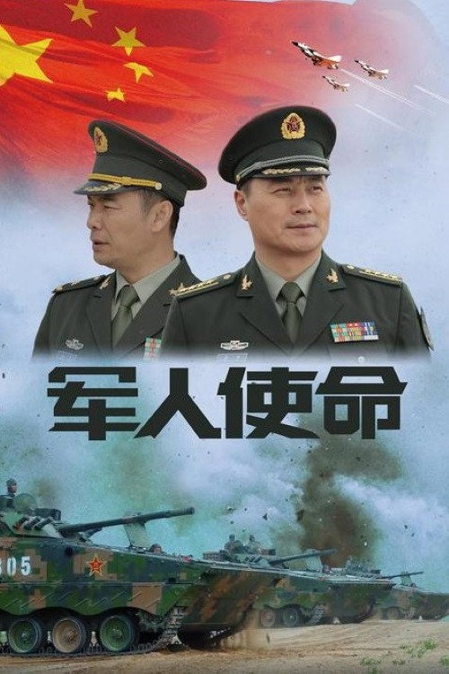 军人使命 封面
