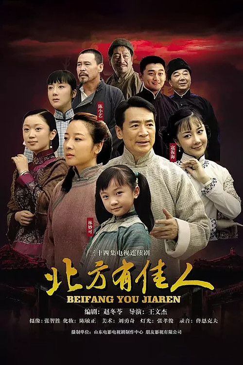 北方有佳人 封面