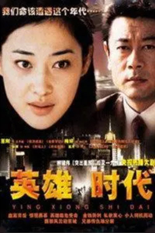 英雄时代 封面