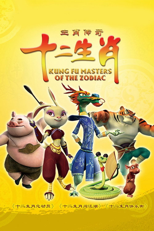 生肖传奇 封面