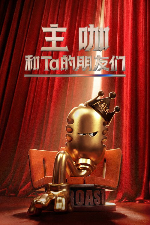 主咖和Ta的朋友们 封面