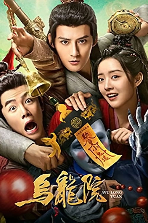 乌龙院 封面