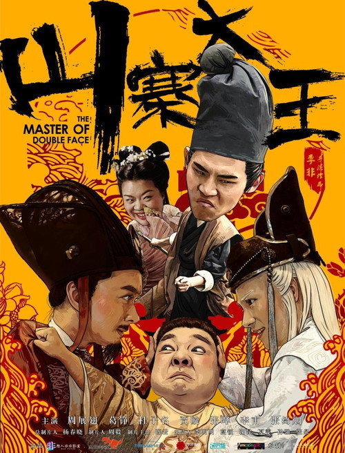 山寨大王 封面