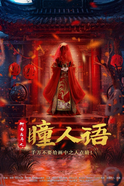 聊斋志异之瞳人语 封面