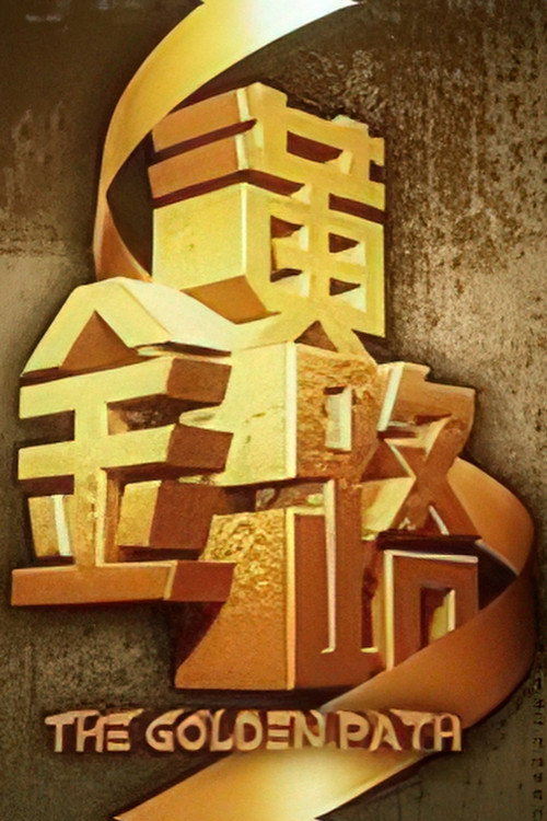 黄金路 封面