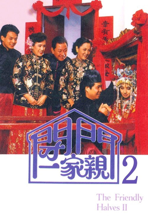 闭门一家亲 2 封面