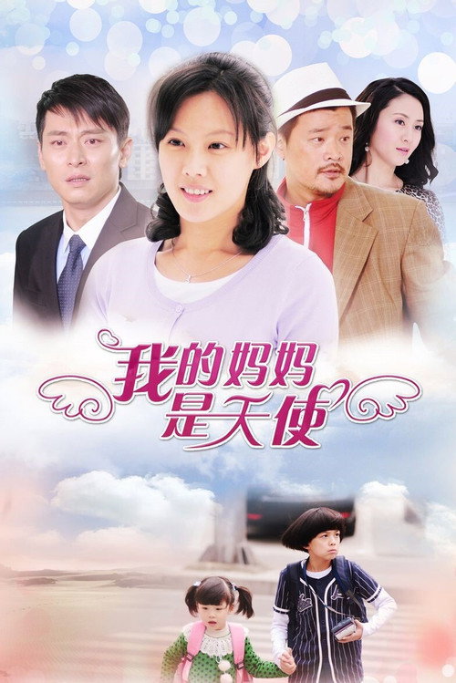 我的妈妈是天使 封面