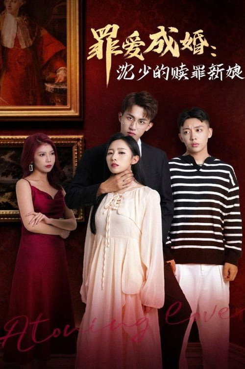 罪爱成婚：沈少的赎罪新娘 封面