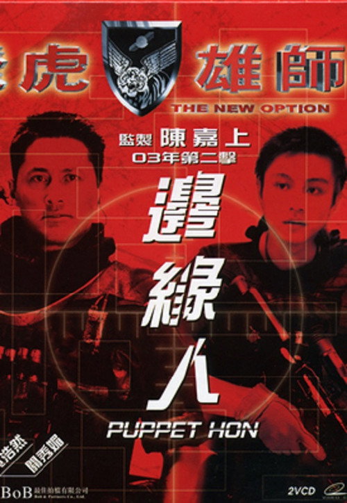飛虎雄師之邊緣人 封面