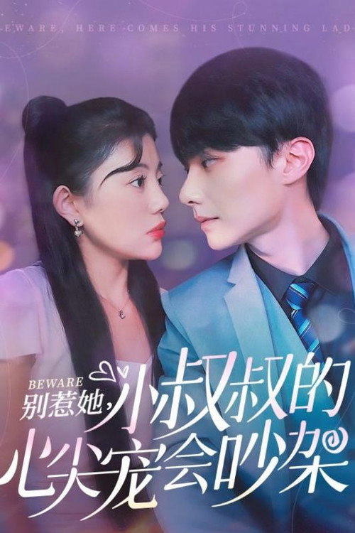 别惹她，小叔叔的心尖宠会吵架 封面