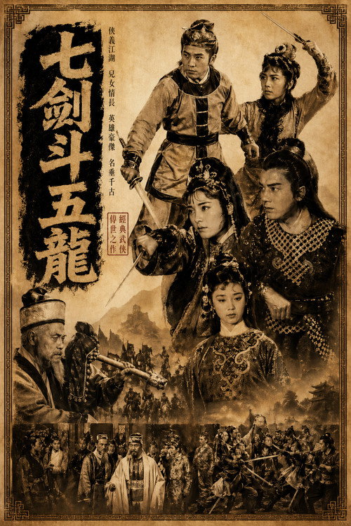昆仑七剑斗五龙 封面