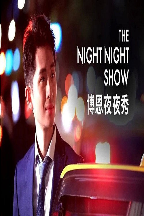 博恩夜夜秀 封面