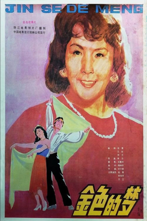 金色的梦 封面
