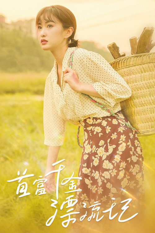 首富千金漂流记 封面