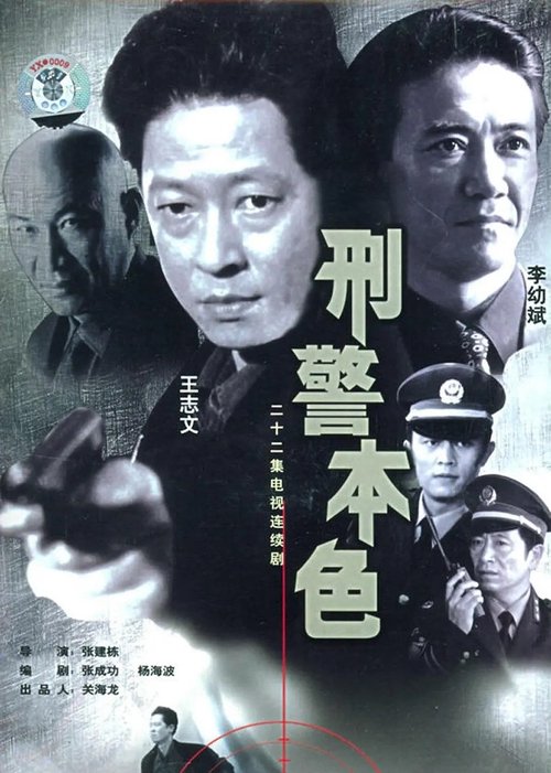 刑警本色 封面
