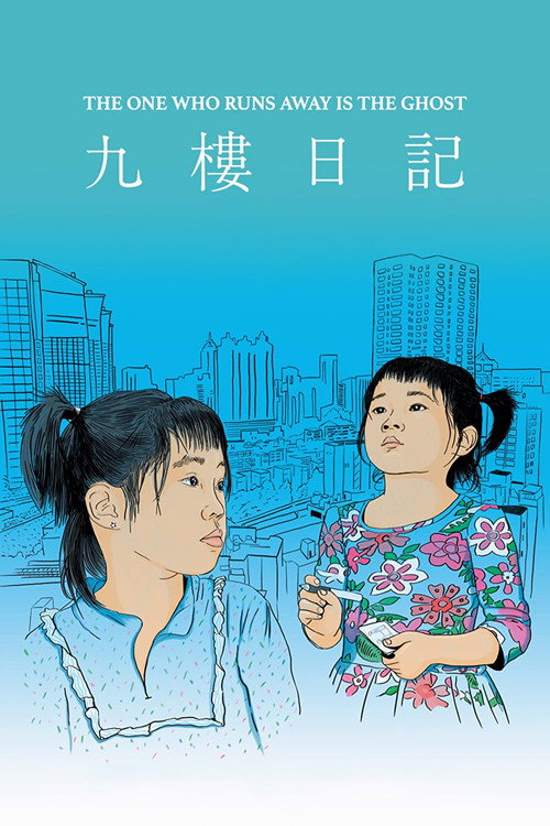九樓日記 封面