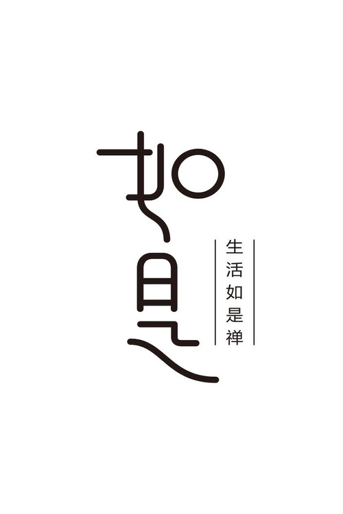 如是 封面