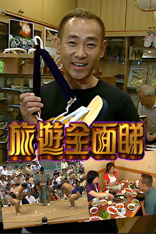 旅游全面睇 封面