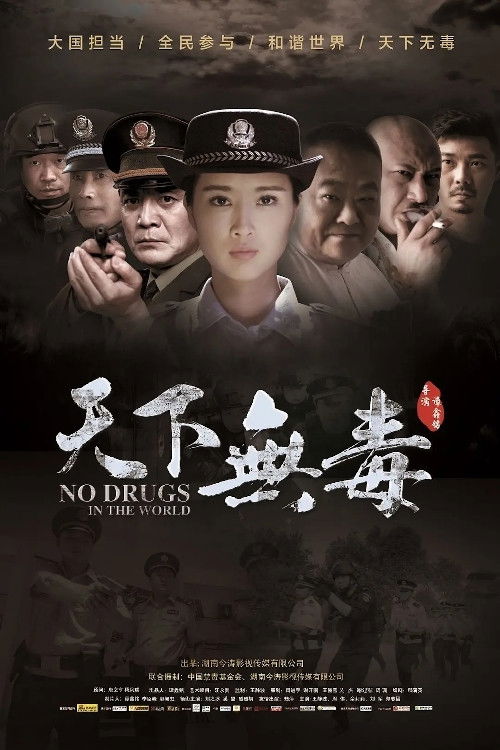 天下无毒 封面