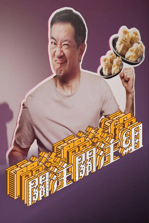 关注关注组 封面