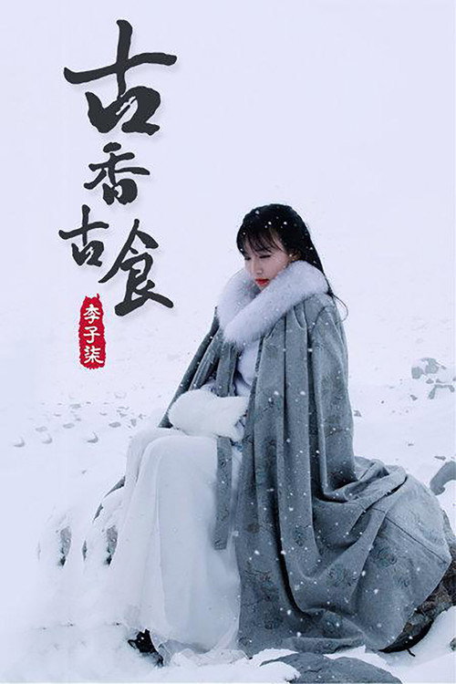 李子柒古香古食 封面