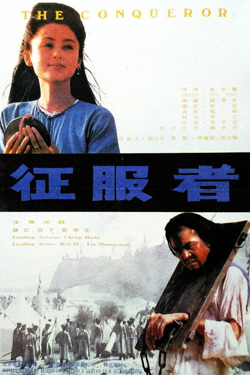 征服者 封面